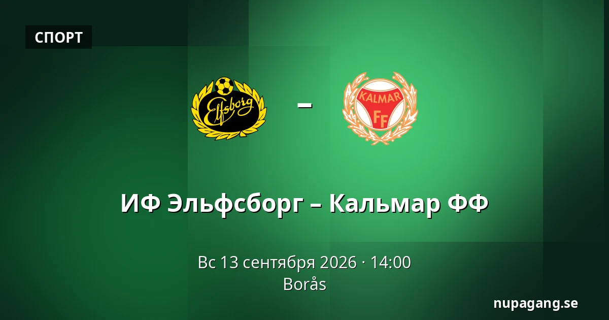 ИФ Эльфсборг – Кальмар ФФ — Borås