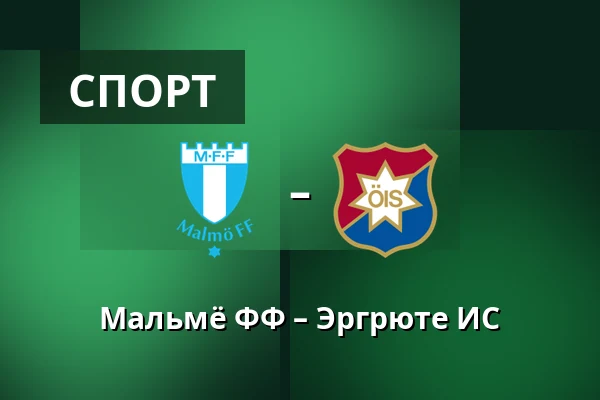 Мальмё ФФ – Эргрюте ИС — Eleda Stadion, Мальмё