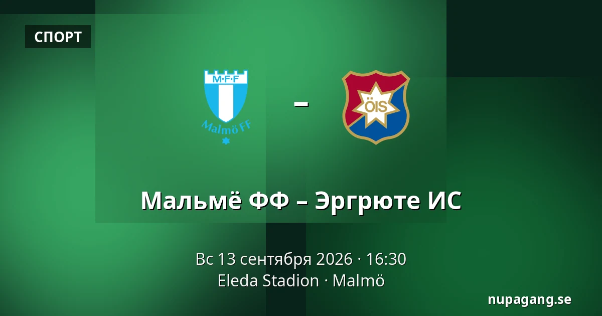Мальмё ФФ – Эргрюте ИС — Eleda Stadion, Мальмё