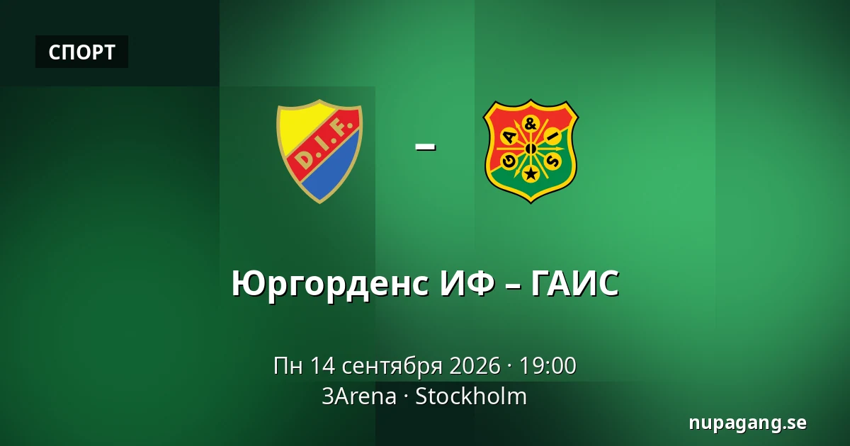 Юргорденс ИФ – ГАИС — 3Arena, Стокгольм