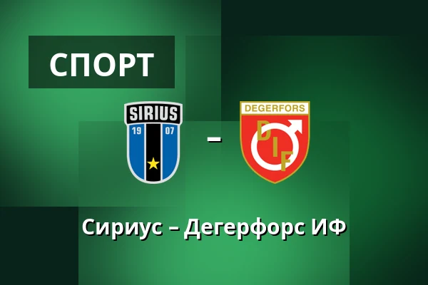 Сириус – Дегерфорс ИФ — Studenternas IP, Uppsala