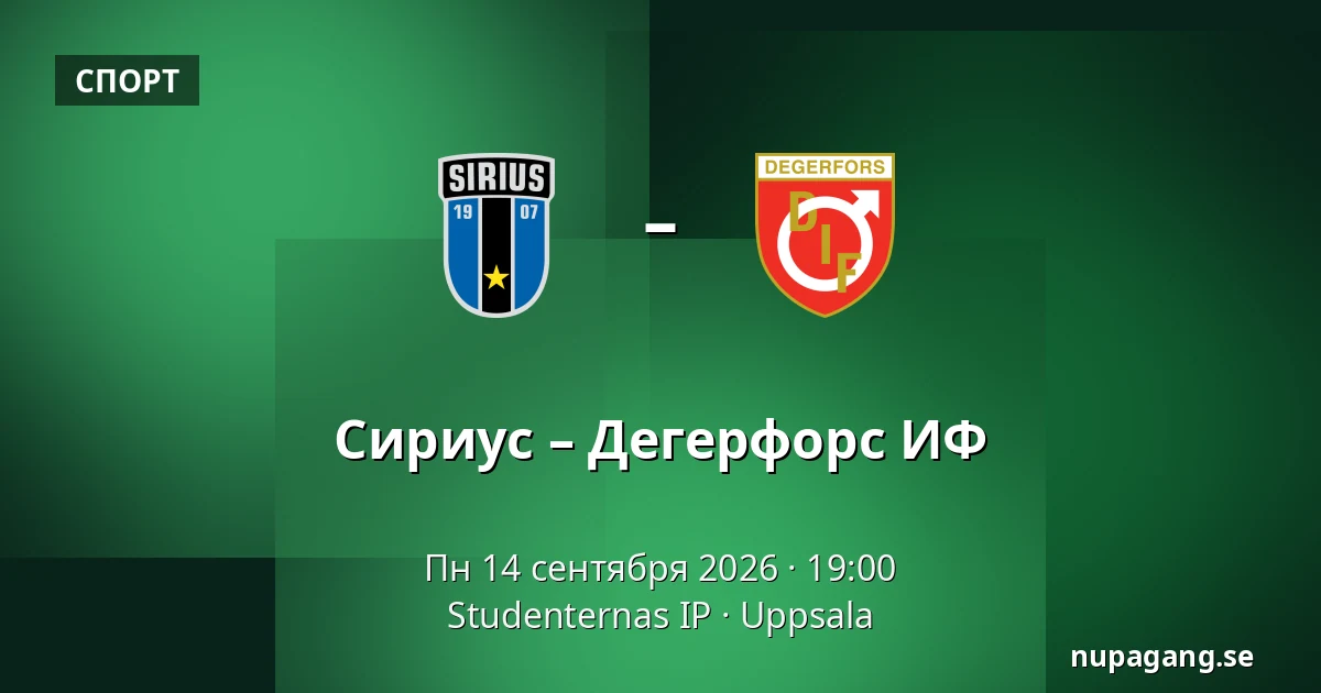 Сириус – Дегерфорс ИФ — Studenternas IP, Uppsala