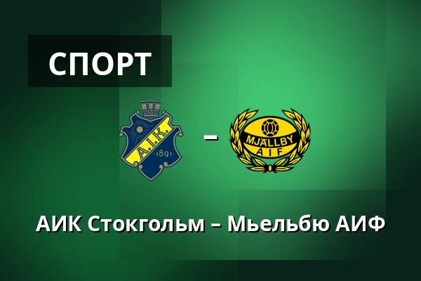 АИК Стокгольм – Мьельбю АИФ