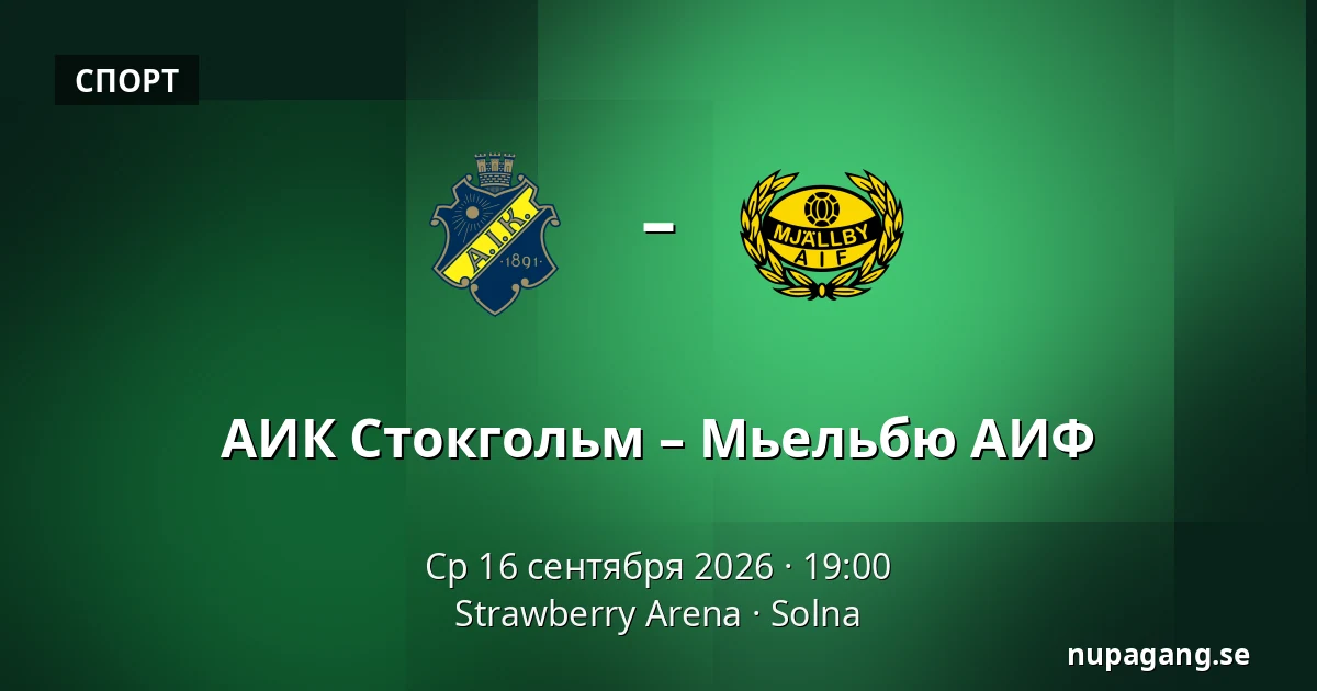 АИК Стокгольм – Мьельбю АИФ — Strawberry Arena, Solna