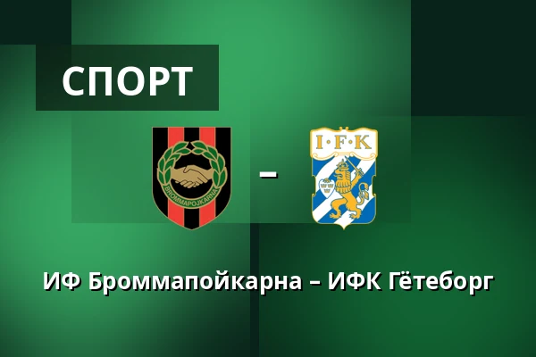 ИФ Броммапойкарна – ИФК Гётеборг — Grimsta IP, Стокгольм