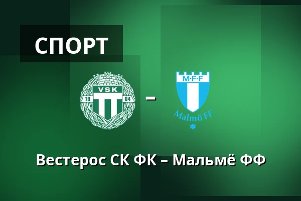 Вестерос СК ФК – Мальмё ФФ — Hitachi Energy Arena, Västerås