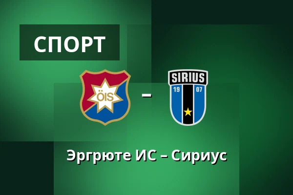 Эргрюте ИС – Сириус — Gamla Ullevi, Гётеборг