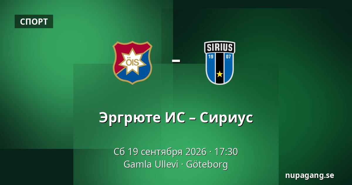 Эргрюте ИС – Сириус — Gamla Ullevi, Гётеборг