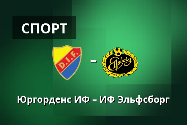Юргорденс ИФ – ИФ Эльфсборг — 3Arena, Стокгольм