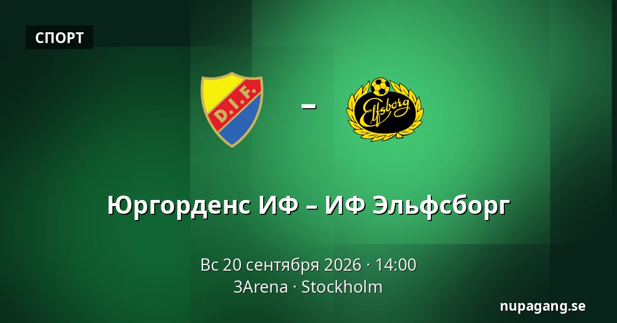 Юргорденс ИФ – ИФ Эльфсборг — 3Arena, Стокгольм