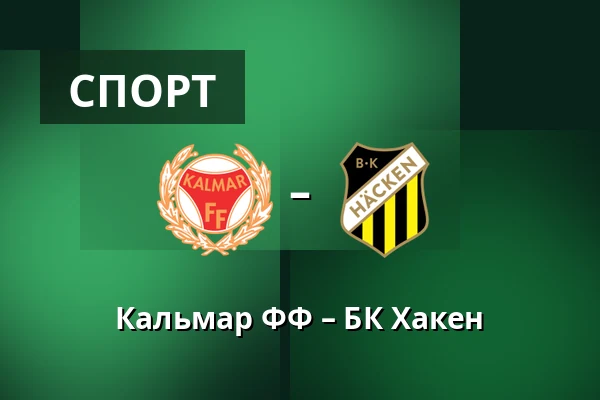 Кальмар ФФ – БК Хакен