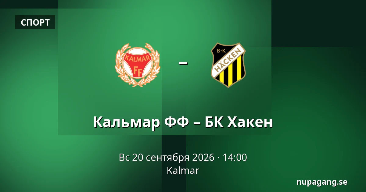 Кальмар ФФ – БК Хакен — Kalmar