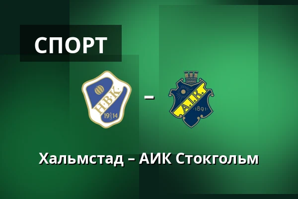 Хальмстад – АИК Стокгольм