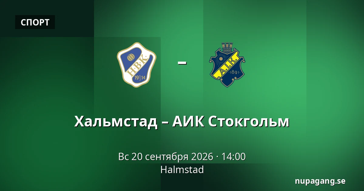 Хальмстад – АИК Стокгольм — Halmstad