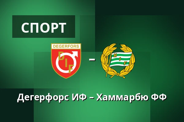 Дегерфорс ИФ – Хаммарбю ФФ — Stora Valla, Degerfors
