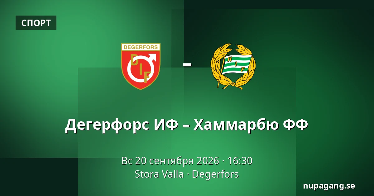 Дегерфорс ИФ – Хаммарбю ФФ — Stora Valla, Degerfors