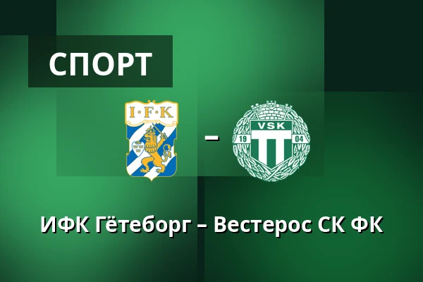 ИФК Гётеборг – Вестерос СК ФК — Gamla Ullevi, Гётеборг