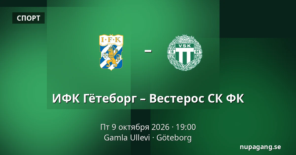 ИФК Гётеборг – Вестерос СК ФК — Gamla Ullevi, Гётеборг