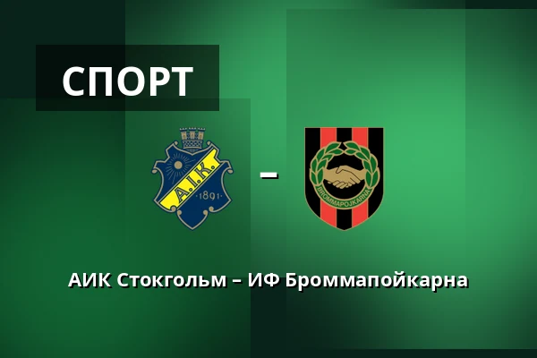 АИК Стокгольм – ИФ Броммапойкарна — Strawberry Arena, Solna