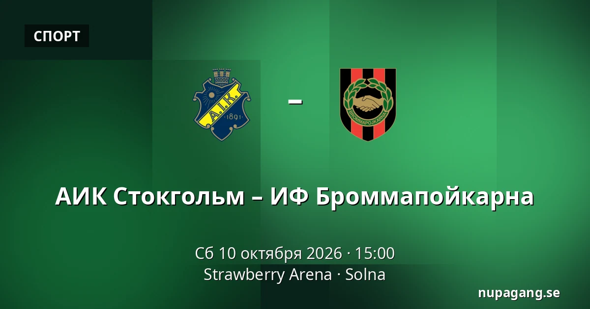 АИК Стокгольм – ИФ Броммапойкарна — Strawberry Arena, Solna
