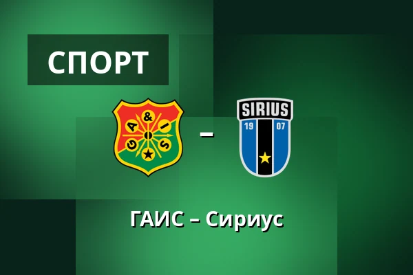 ГАИС – Сириус — Gamla Ullevi, Гётеборг