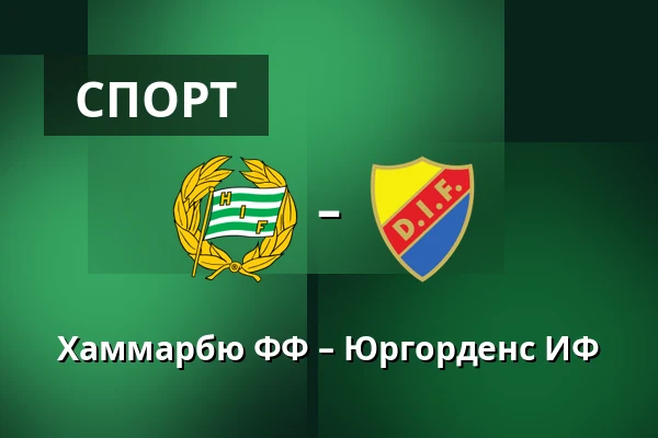 Хаммарбю ФФ – Юргорденс ИФ — 3Arena, Стокгольм