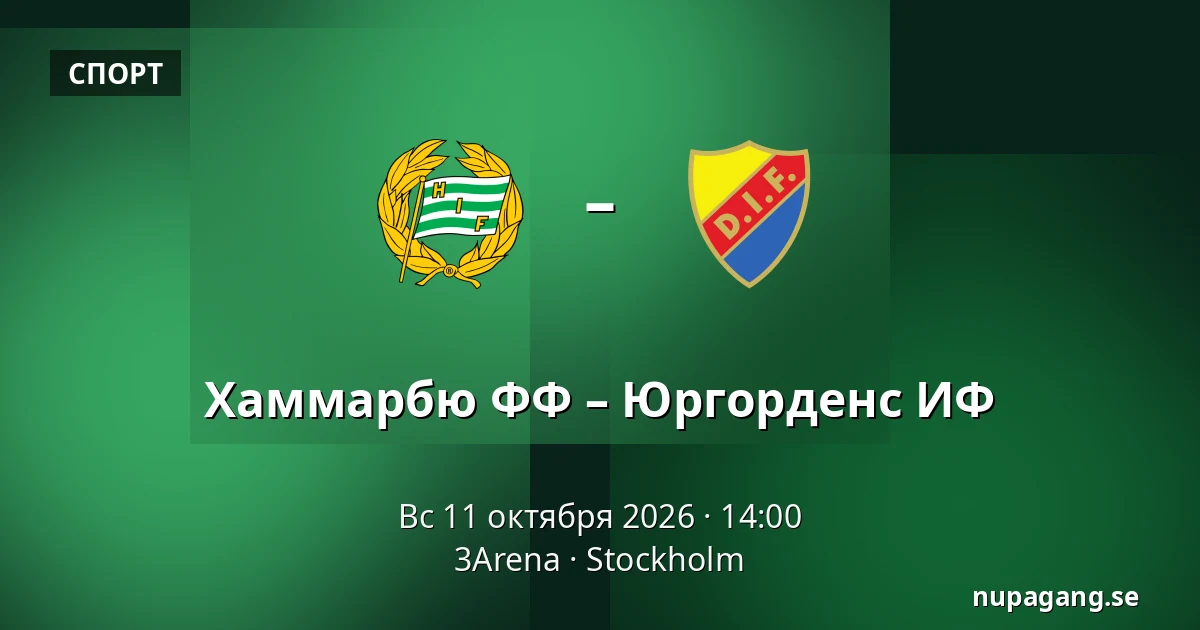 Хаммарбю ФФ – Юргорденс ИФ — 3Arena, Стокгольм