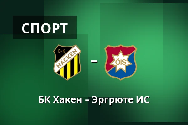 БК Хакен – Эргрюте ИС — Nordic Wellness Arena, Гётеборг