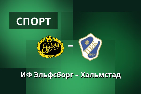 ИФ Эльфсборг – Хальмстад — Borås