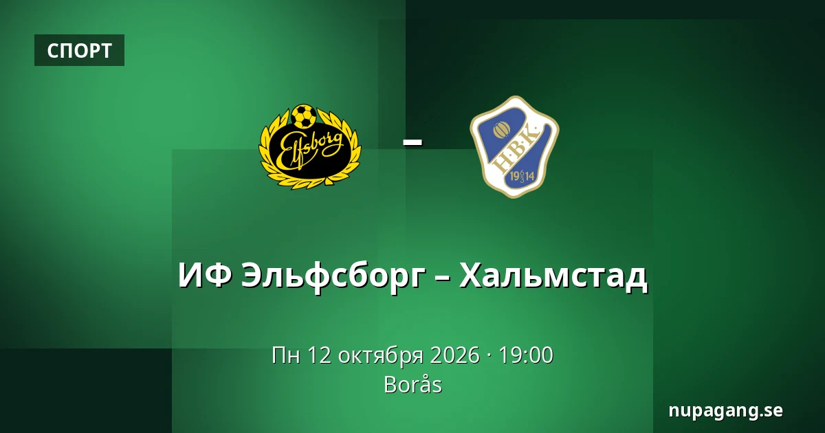 ИФ Эльфсборг – Хальмстад — Borås