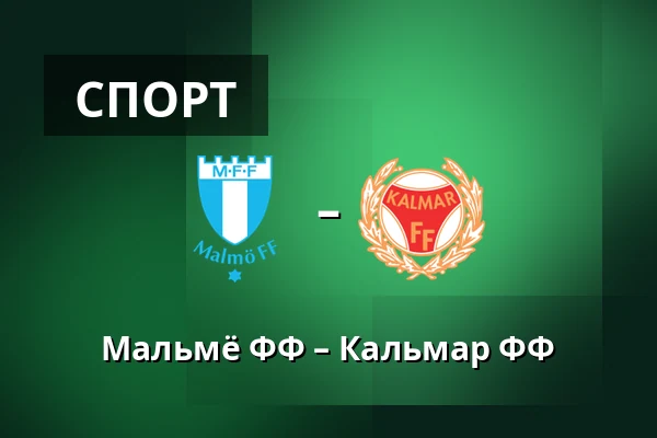 Мальмё ФФ – Кальмар ФФ — Eleda Stadion, Мальмё