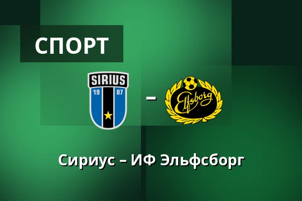 Сириус – ИФ Эльфсборг — Studenternas IP, Uppsala