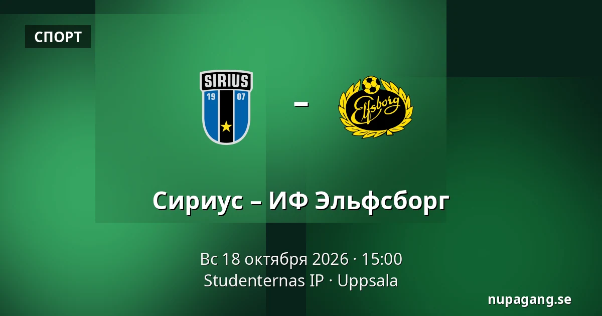 Сириус – ИФ Эльфсборг — Studenternas IP, Uppsala