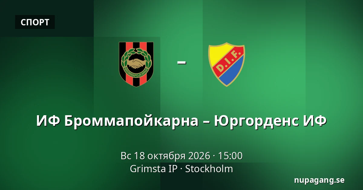 ИФ Броммапойкарна – Юргорденс ИФ — Grimsta IP, Стокгольм
