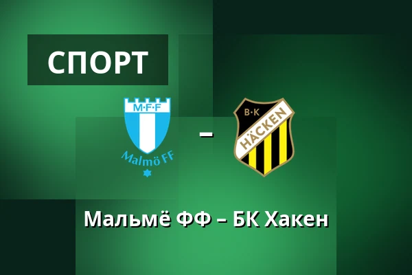 Мальмё ФФ – БК Хакен — Eleda Stadion, Мальмё