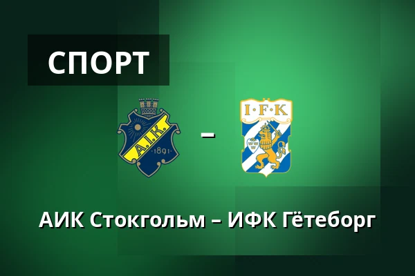 АИК Стокгольм – ИФК Гётеборг — Strawberry Arena, Solna