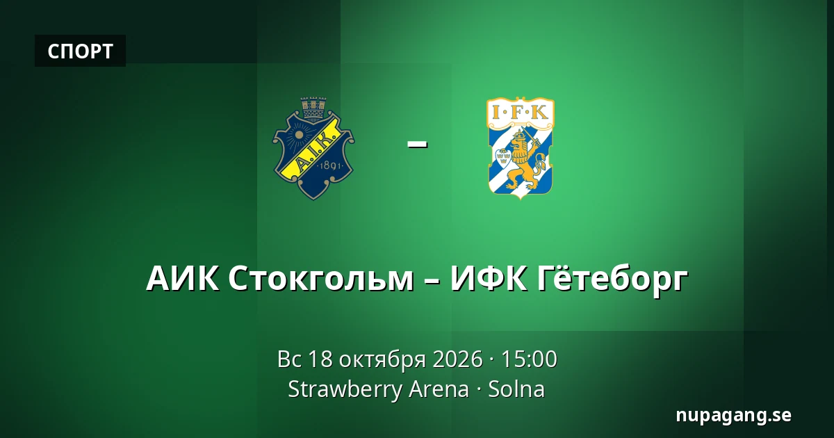 АИК Стокгольм – ИФК Гётеборг — Strawberry Arena, Solna
