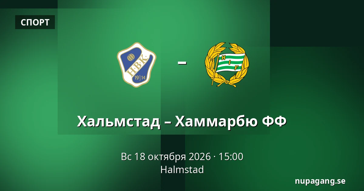 Хальмстад – Хаммарбю ФФ — Halmstad