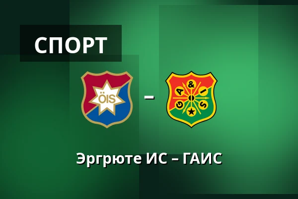 Эргрюте ИС – ГАИС — Gamla Ullevi, Гётеборг