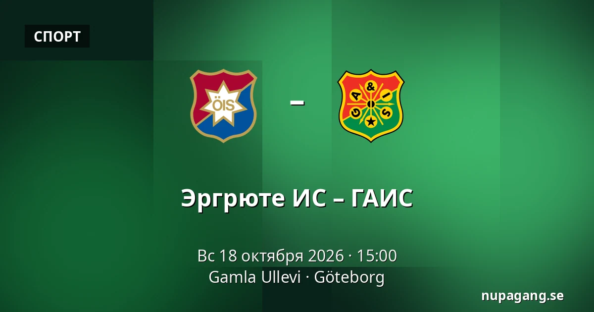 Эргрюте ИС – ГАИС — Gamla Ullevi, Гётеборг