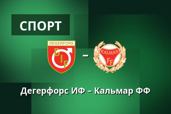 Дегерфорс ИФ – Кальмар ФФ — Stora Valla, Degerfors