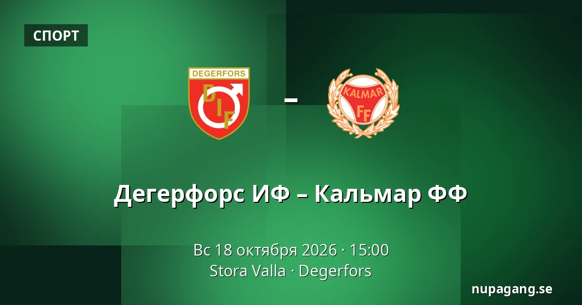 Дегерфорс ИФ – Кальмар ФФ — Stora Valla, Degerfors