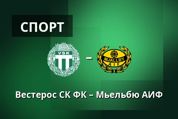 Вестерос СК ФК – Мьельбю АИФ — Hitachi Energy Arena, Västerås