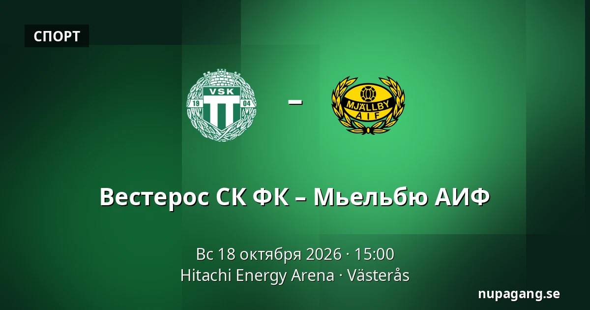 Вестерос СК ФК – Мьельбю АИФ — Hitachi Energy Arena, Västerås