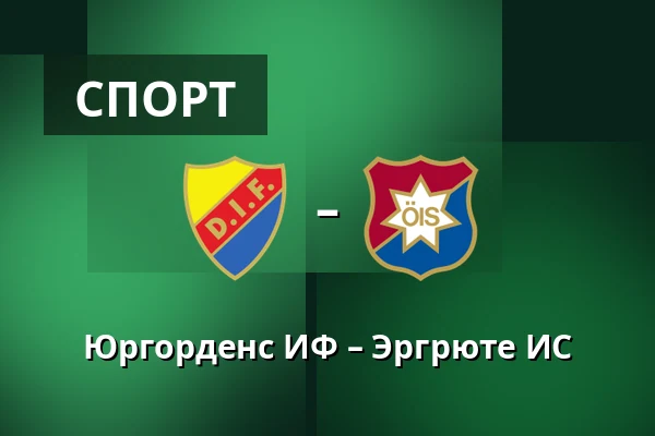 Юргорденс ИФ – Эргрюте ИС — 3Arena, Стокгольм