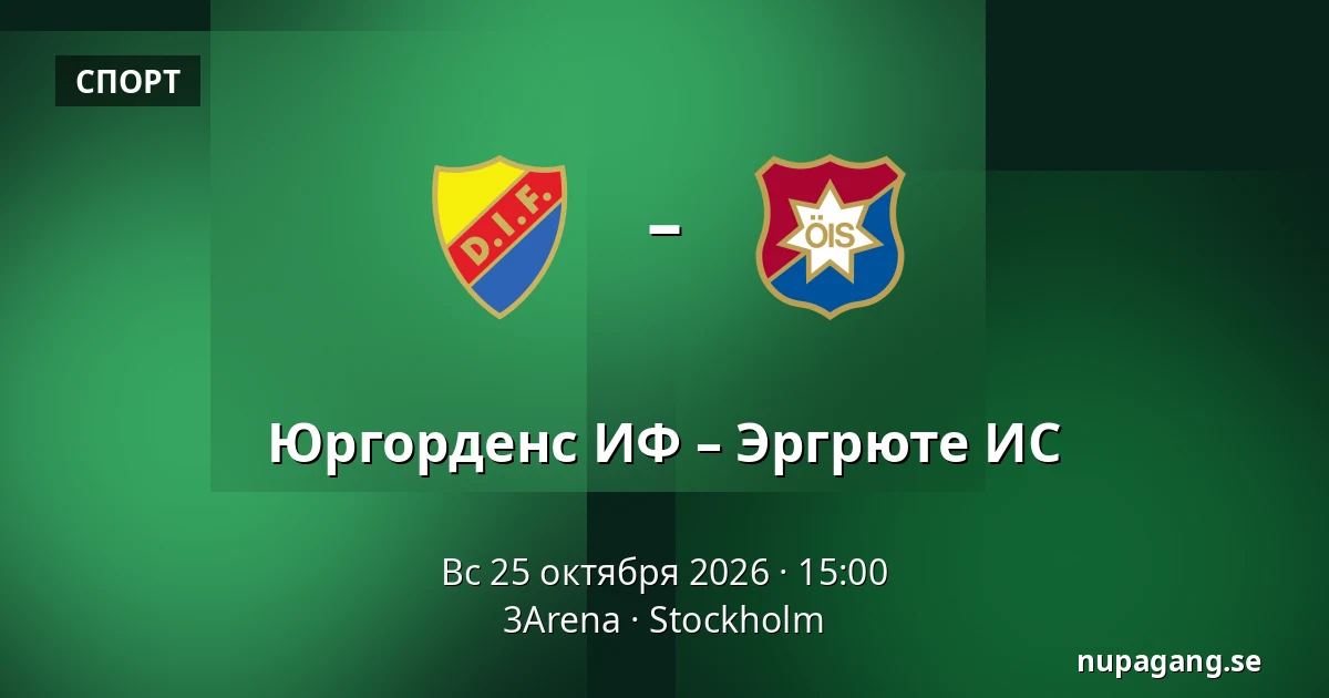 Юргорденс ИФ – Эргрюте ИС — 3Arena, Стокгольм