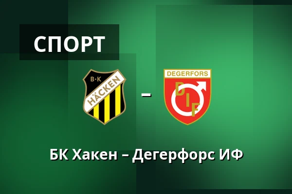 БК Хакен – Дегерфорс ИФ — Nordic Wellness Arena, Гётеборг