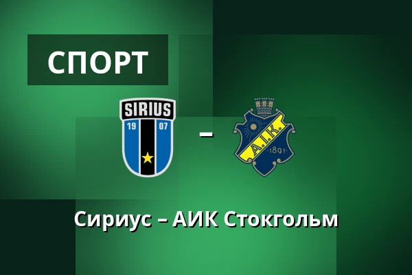 Сириус – АИК Стокгольм — Studenternas IP, Uppsala