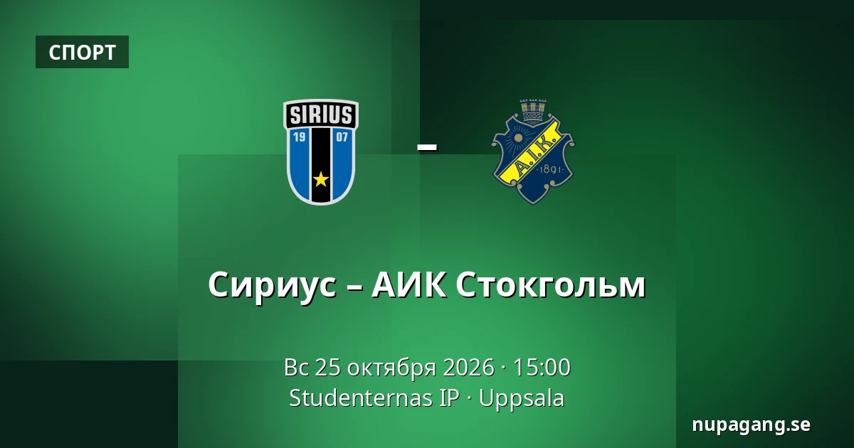 Сириус – АИК Стокгольм — Studenternas IP, Uppsala