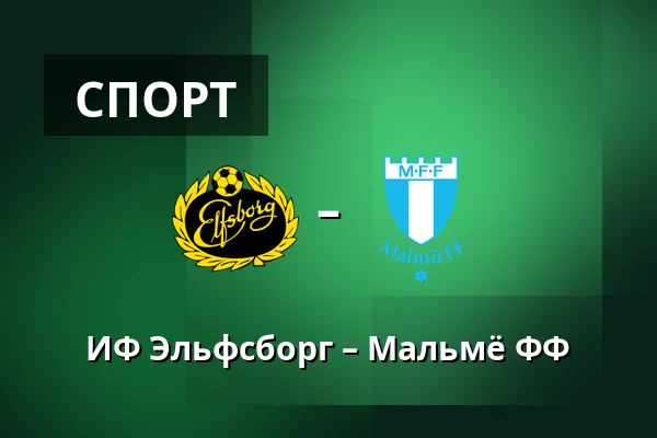 ИФ Эльфсборг – Мальмё ФФ — Borås